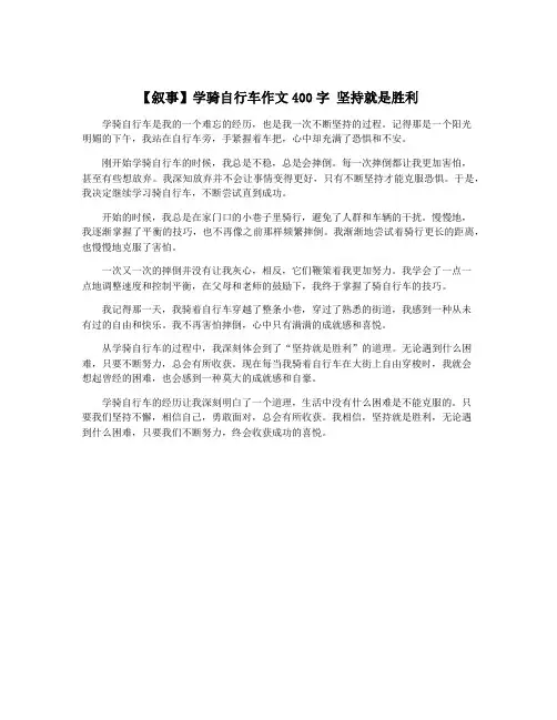【叙事】学骑自行车作文400字 坚持就是胜利