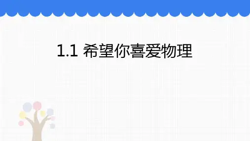 粤沪版八年级物理上册 (希望你喜爱物理)走进物理世界教育课件