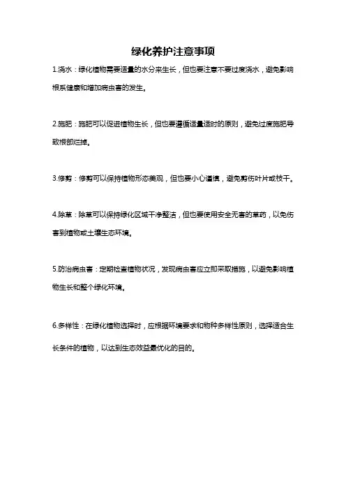绿化养护注意事项