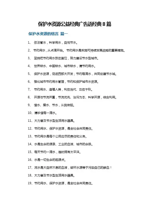 保护水资源公益经典广告语经典8篇