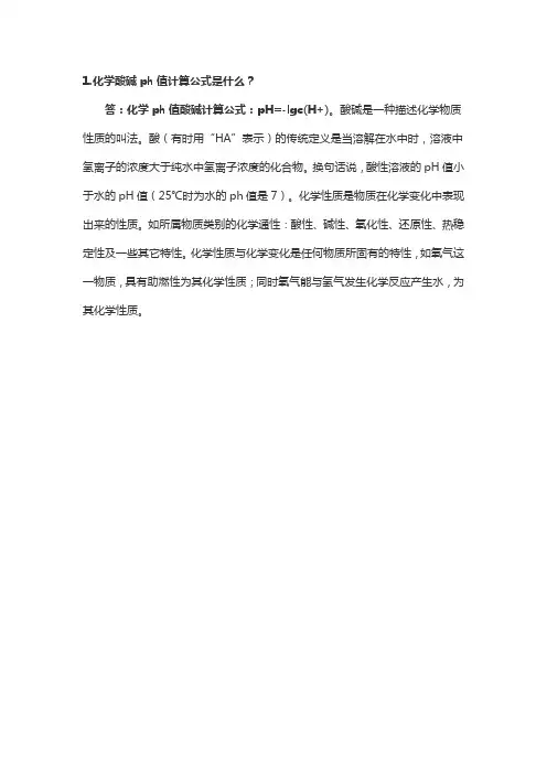 化学酸碱ph值计算