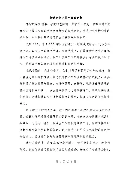 会计专业毕业生自我介绍（3篇）