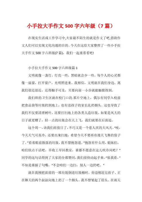 小手拉大手作文500字六年级(7篇)