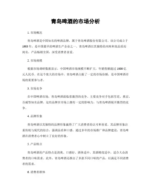 青岛啤酒的市场分析
