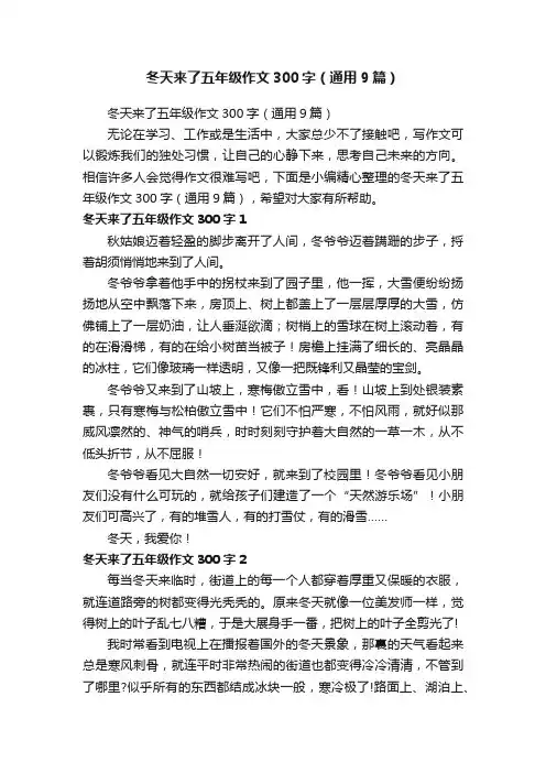 冬天来了五年级作文300字（通用9篇）