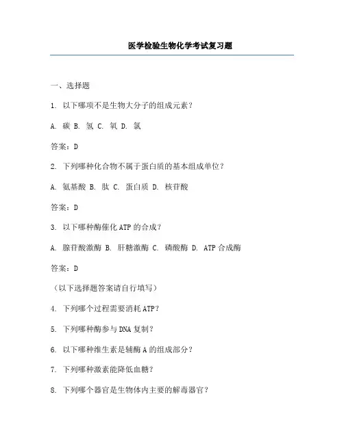 医学检验生物化学考试复习题