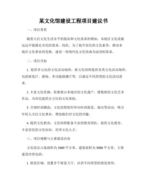 某文化馆建设工程项目建议书
