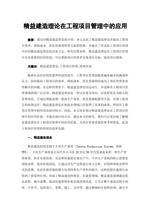 精益建造理论在工程项目管理中的应用