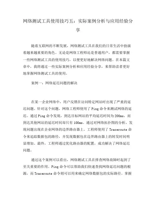 网络测试工具使用技巧五：实际案例分析与应用经验分享(一)