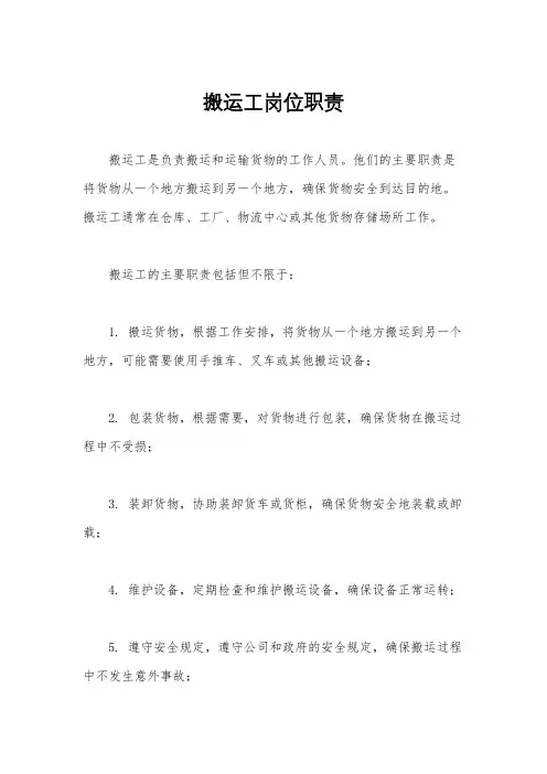 搬运工岗位职责