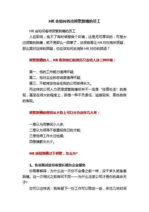 HR会如何看待频繁跳槽的员工