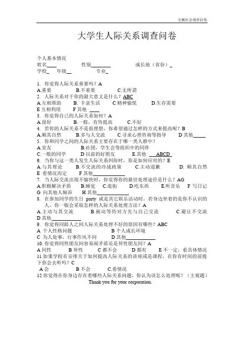 大学生人际关系调查问卷