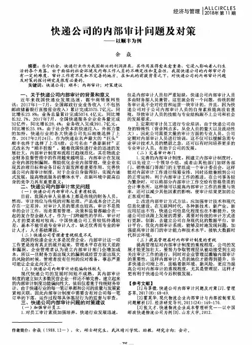 快递公司的内部审计问题及对策——以顺丰为例