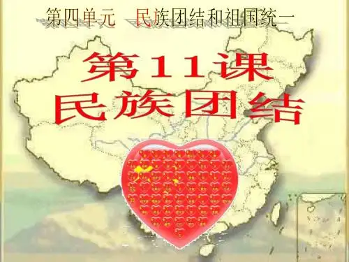 第11课_民族团结课件