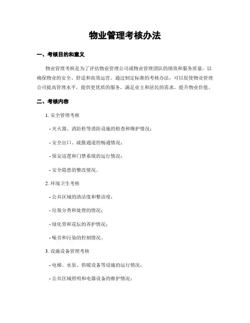 物业管理考核办法