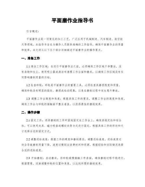 平面磨作业指导书