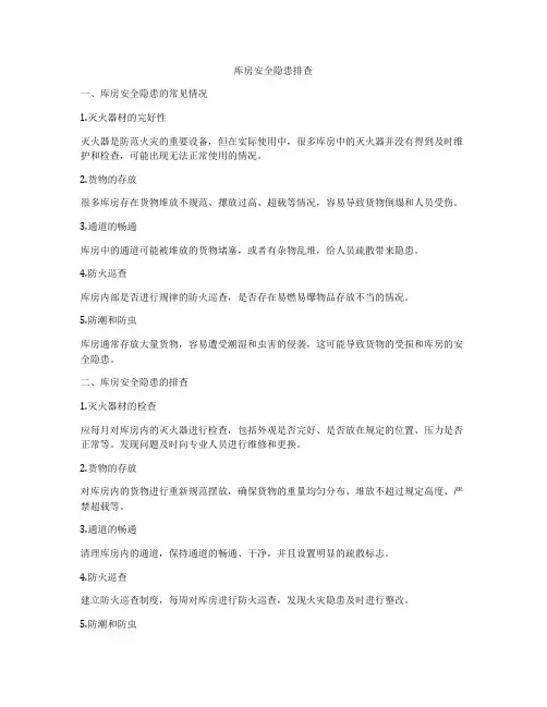 库房安全隐患排查