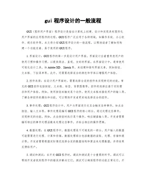 gui程序设计的一般流程