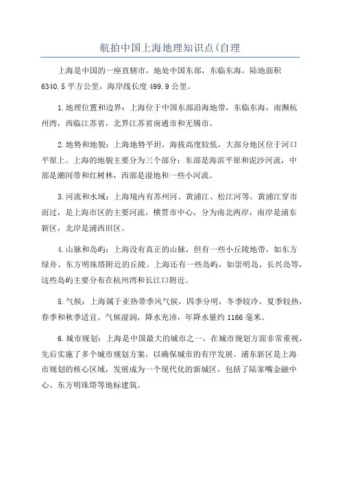 航拍中国上海地理知识点(自理