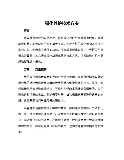 绿化养护技术方案