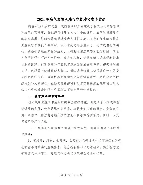 2024年油气集输及油气容器动火安全防护(2篇)