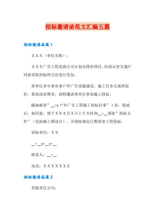 招标邀请函范文汇编五篇