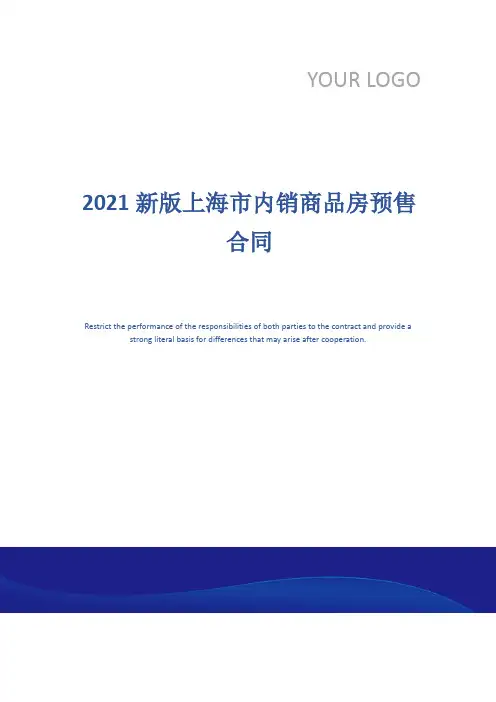 2021新版上海市内销商品房预售合同