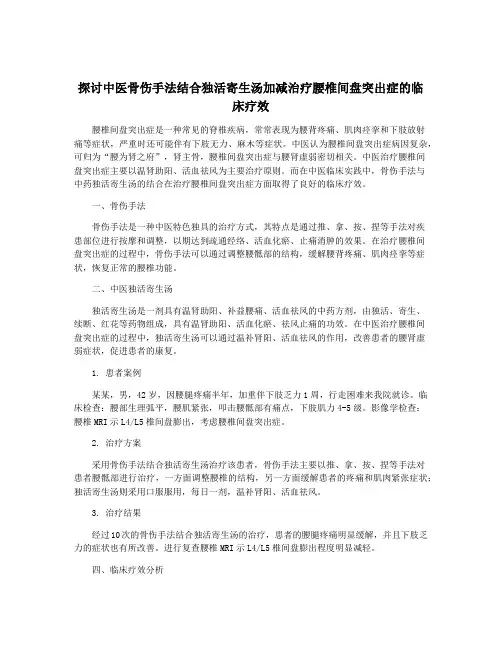 探讨中医骨伤手法结合独活寄生汤加减治疗腰椎间盘突出症的临床疗效