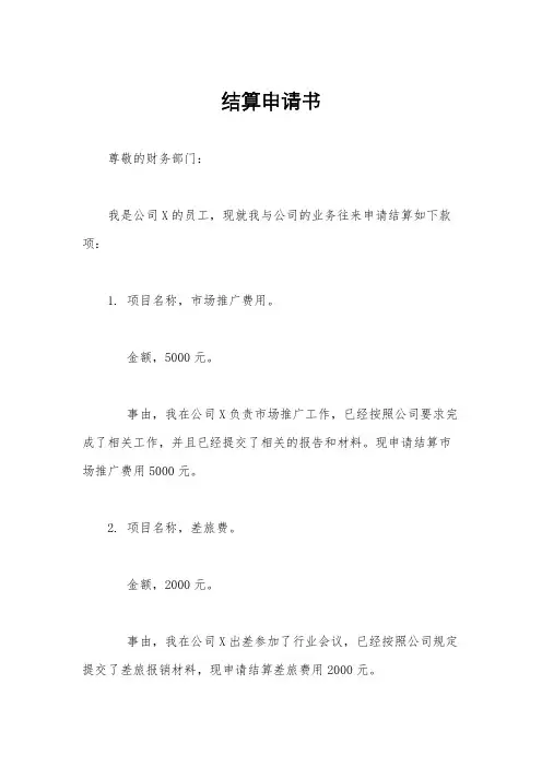 结算申请书