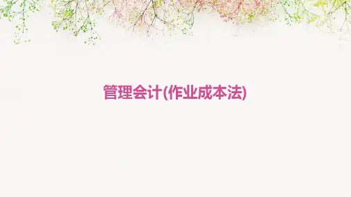 管理会计(作业成本法)