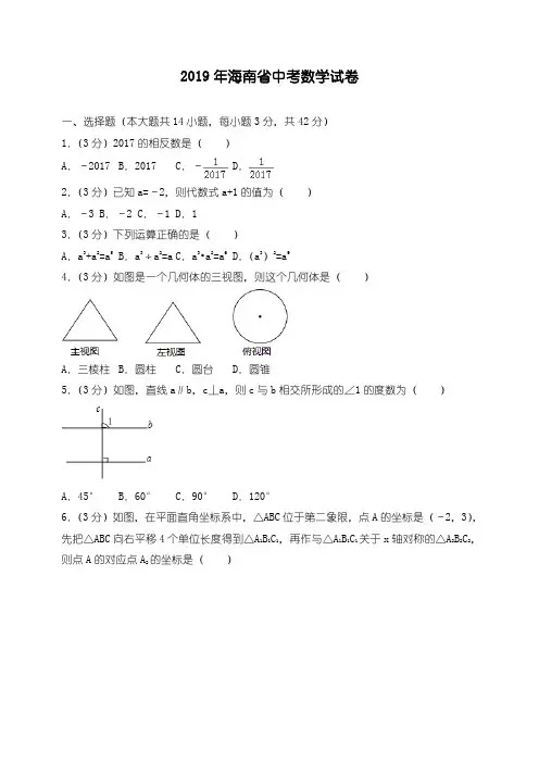 2019年海南省中考数学试卷(附答案.解析)