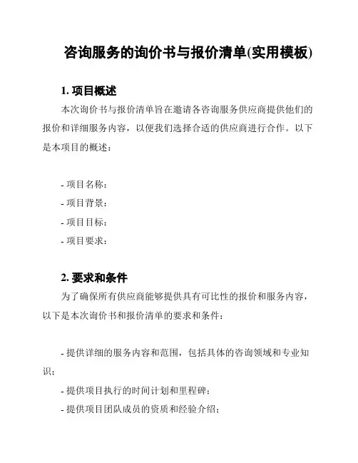咨询服务的询价书与报价清单(实用模板)