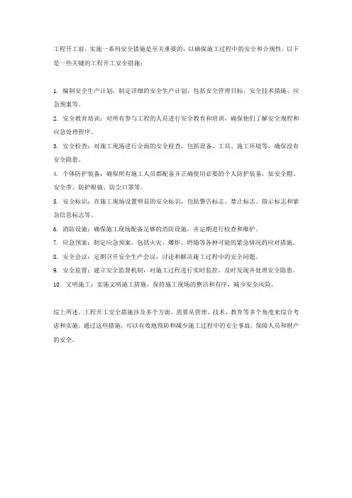 工程开工安全措施