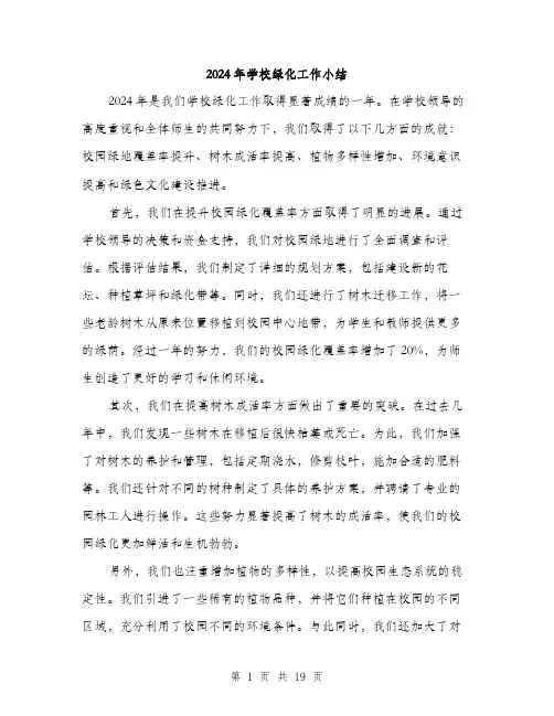 2024年学校绿化工作小结(六篇)