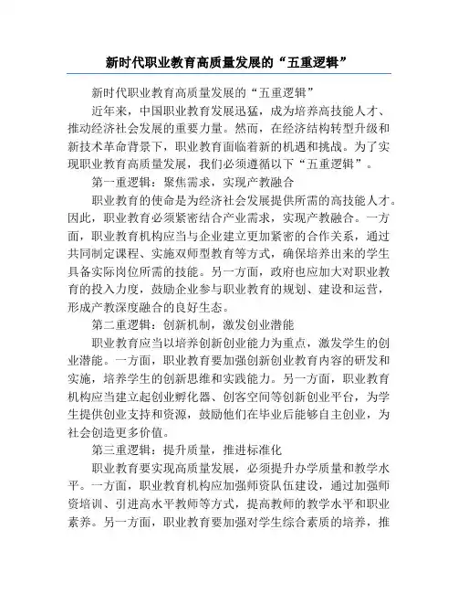 新时代职业教育高质量发展的“五重逻辑”