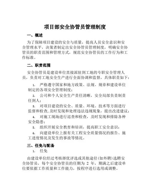 项目部安全协管员管理制度