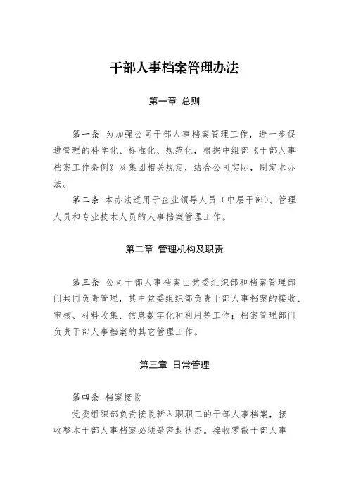 干部人事档案管理办法