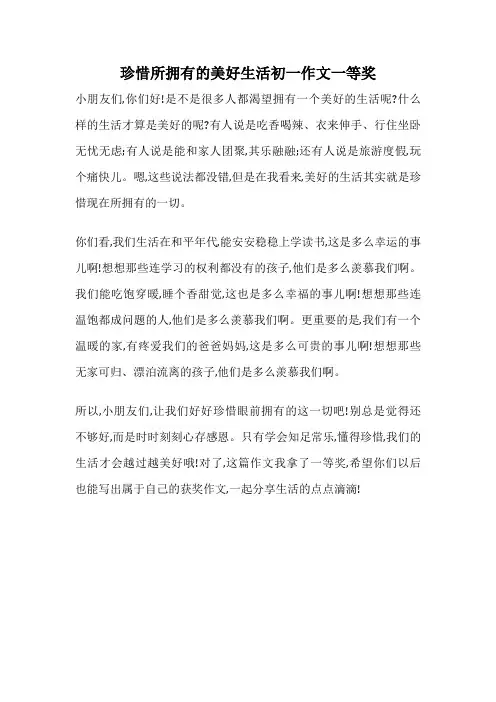 珍惜所拥有的美好生活初一作文一等奖