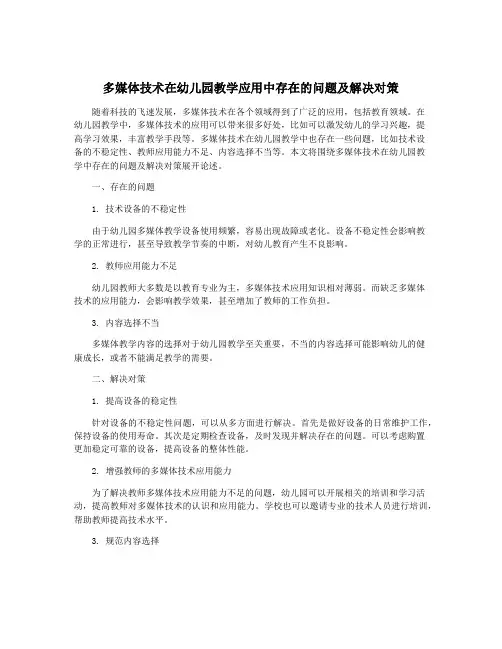 多媒体技术在幼儿园教学应用中存在的问题及解决对策