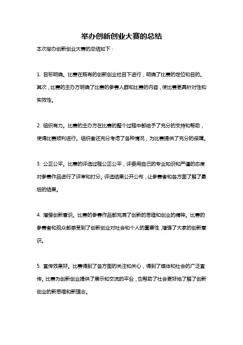 举办创新创业大赛的总结