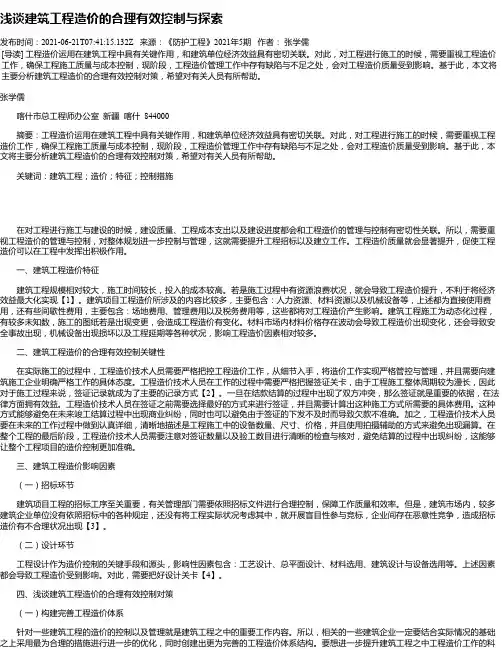浅谈建筑工程造价的合理有效控制与探索_2