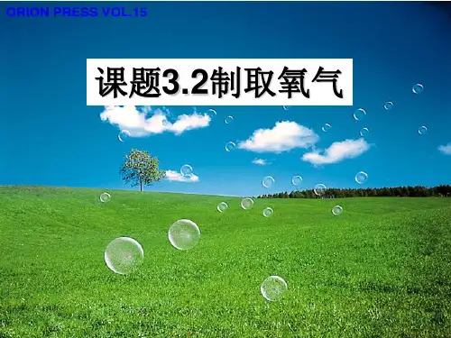 科粤版九年级化学上册第3章第2节制取氧气(共23张PPT)