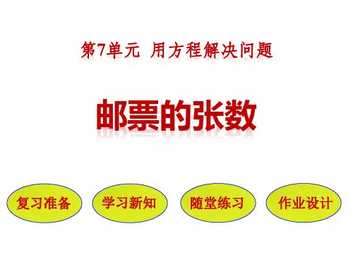 北师大版五年级下册数学《邮票的张数》用方程解决问题PPT课件