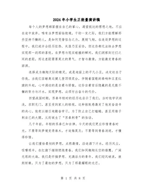 2024年小学生正能量演讲稿（6篇）
