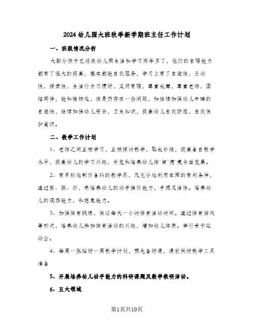 2024幼儿园大班秋季新学期班主任工作计划(4篇)