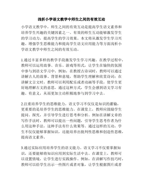 浅析小学语文教学中师生之间的有效互动