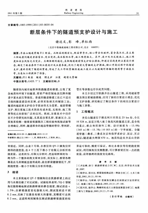 断层条件下的隧道预支护设计与施工