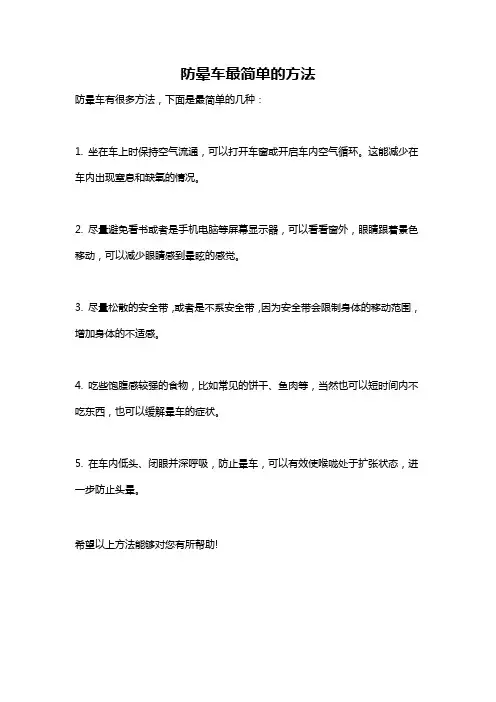 防晕车最简单的方法
