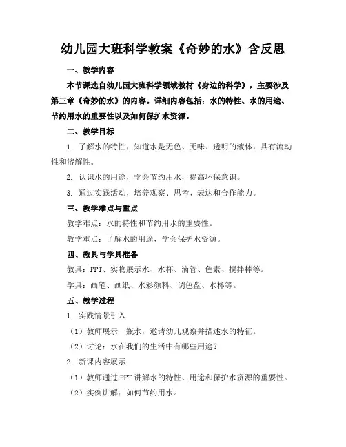 幼儿园大班科学教案《奇妙的水》含反思