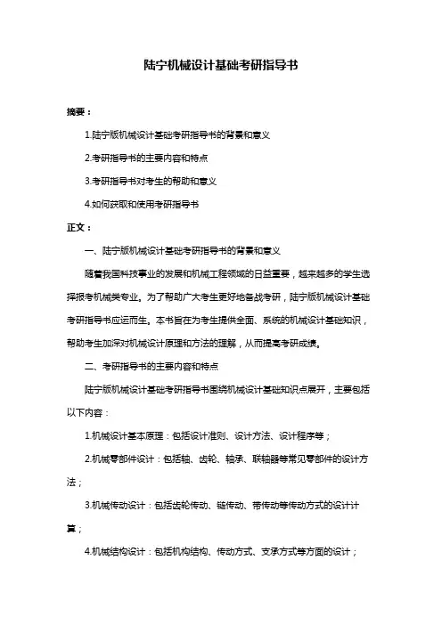 陆宁机械设计基础考研指导书